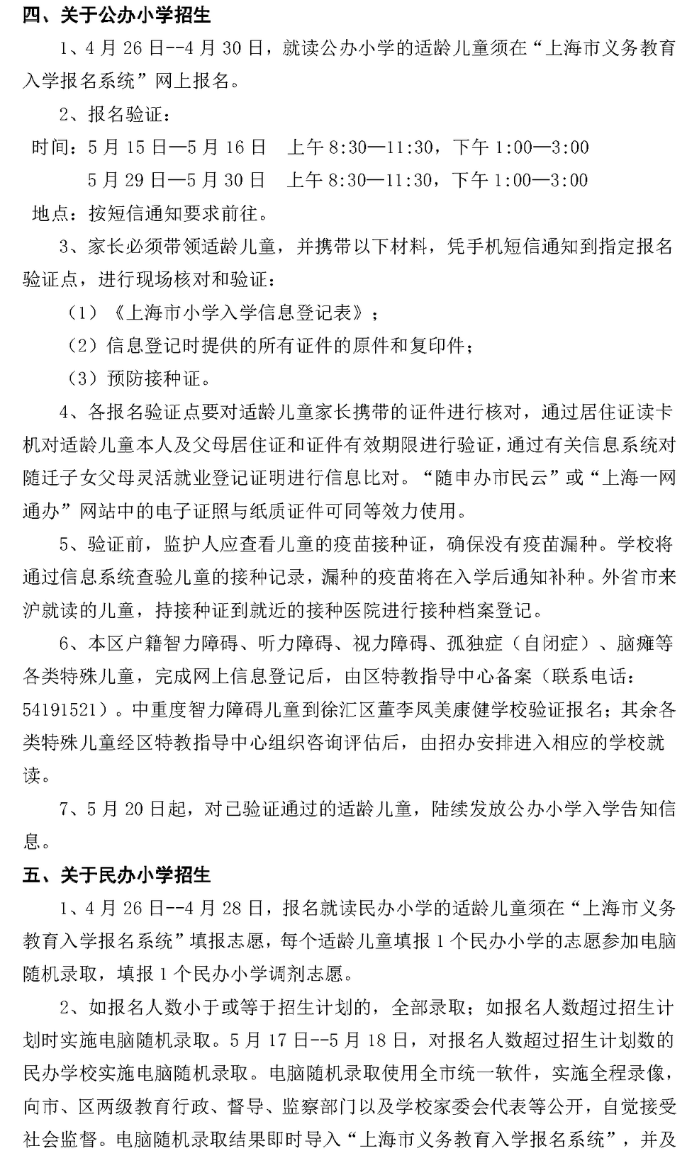 2021年徐汇区小学一年级招生通告20200319_页面_3.png