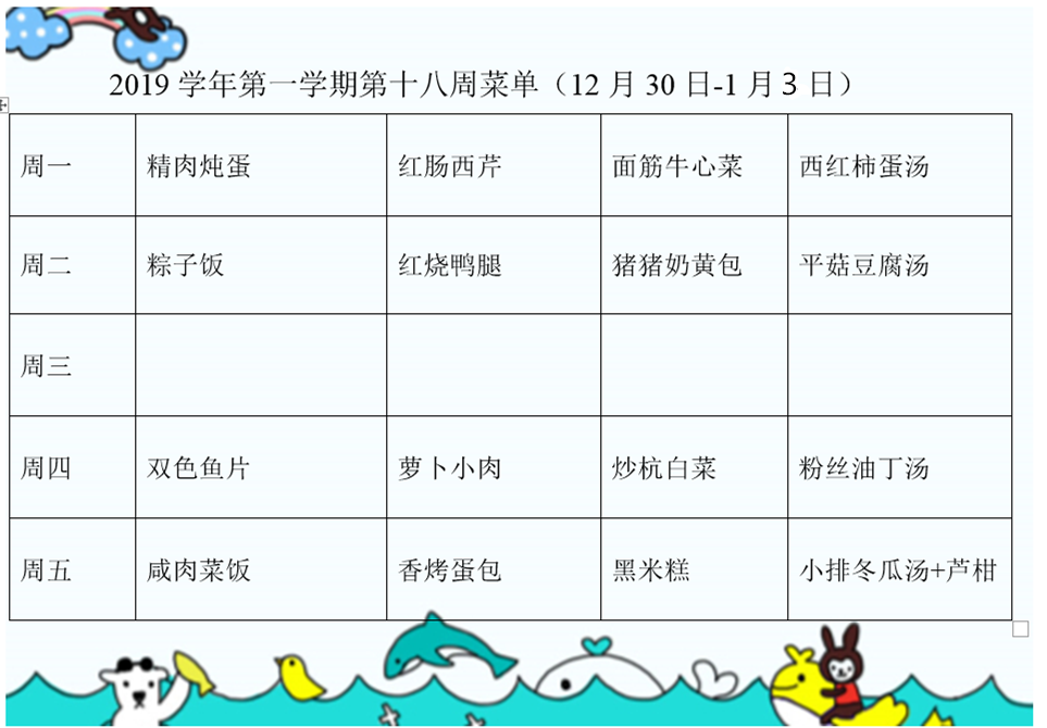 2019学年第一学期第18周菜单.png