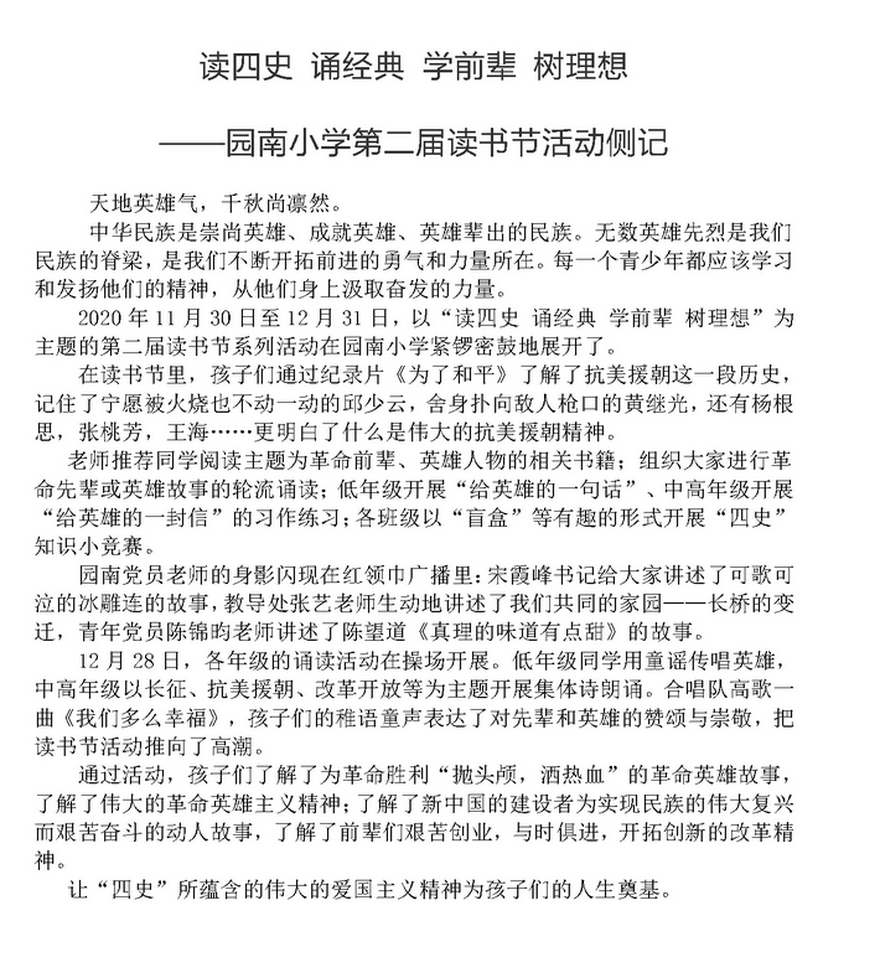 读四史 诵经典 学前辈 树理想——园南小学第二届读书节活动侧记.png