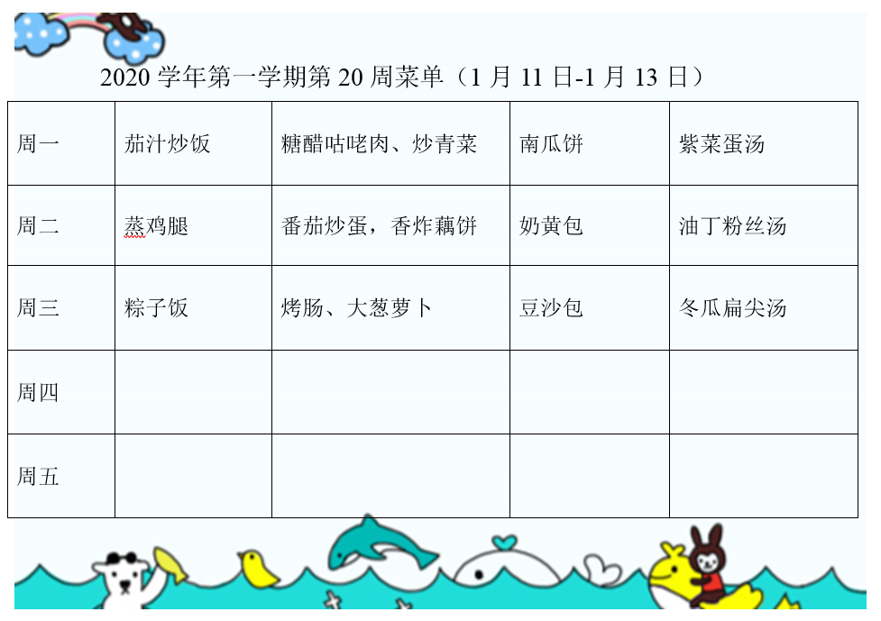 2020学年第一学期第20周菜单（1月11日-1月13日）.png