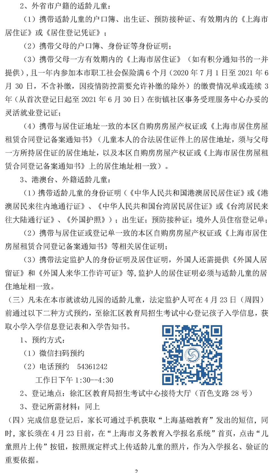 2021年徐汇区小学一年级招生通告20200319_页面_2.png