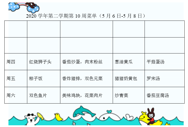 2020学年第二学期第10周菜单（5月6日-5月8日）.png