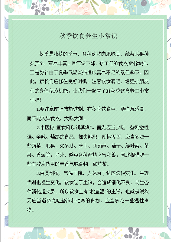 秋季饮食养生小常识1.png