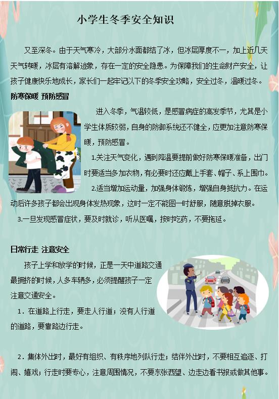 小学生冬季安全知识1.jpg