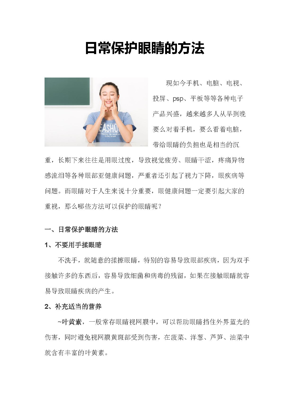 2022.9日常保护眼睛的方法_页面_1.png