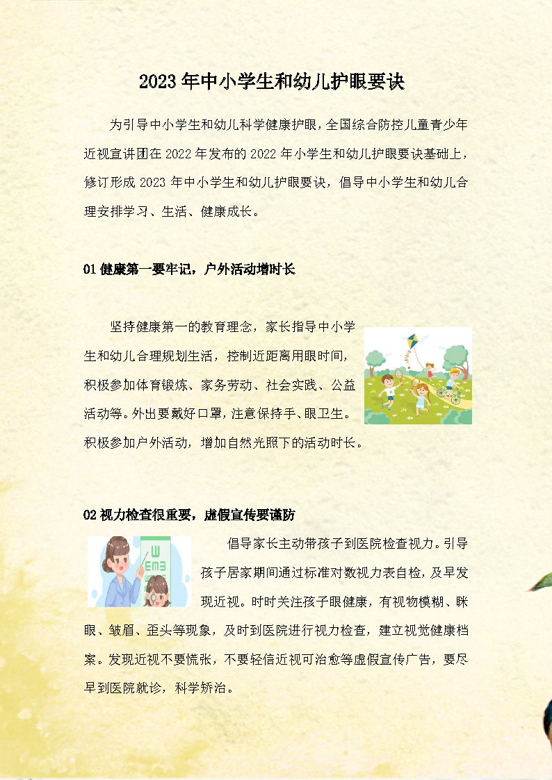 2023.3 2023年中小学生和幼儿护眼要诀√_页面_1.png