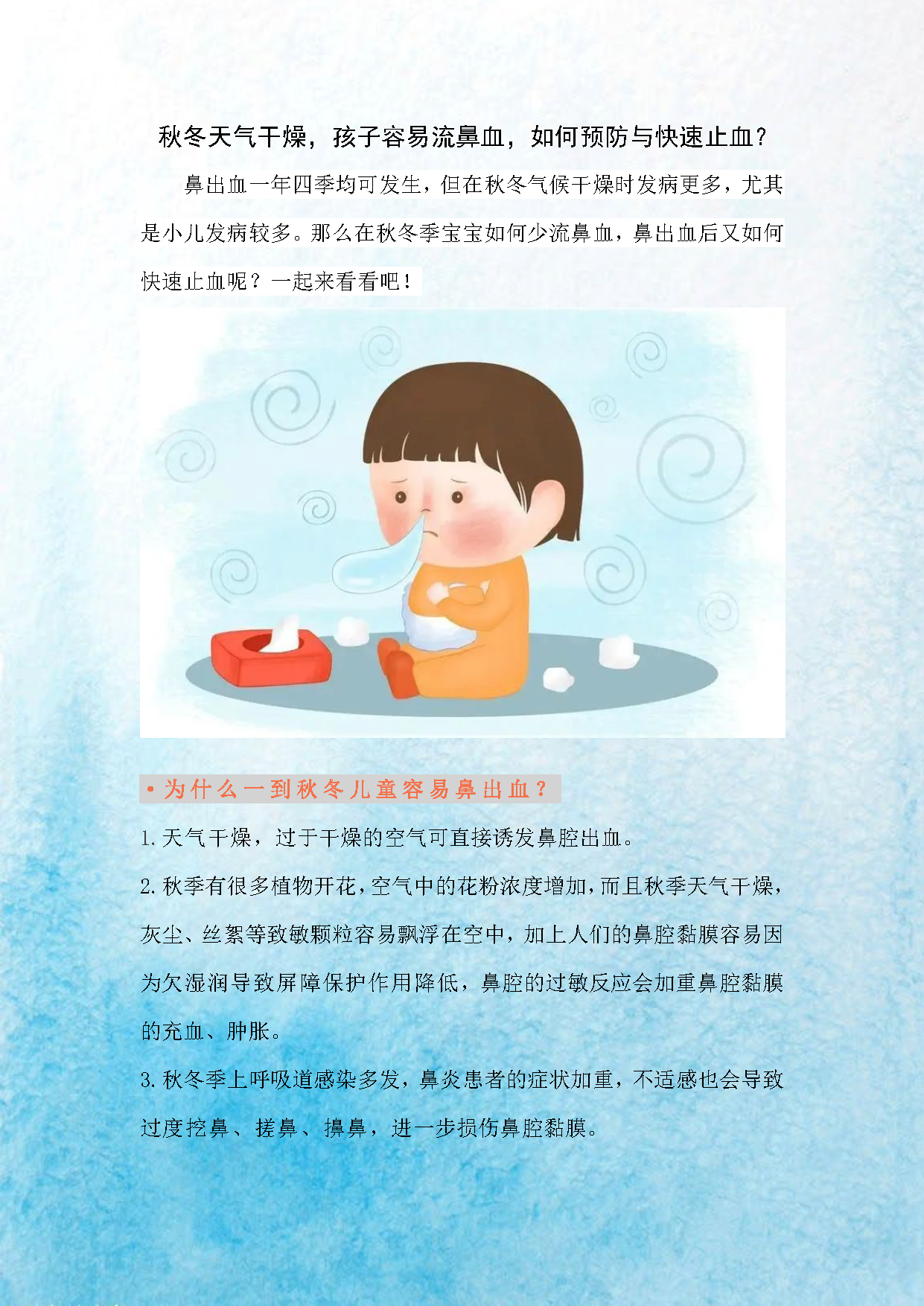 2023.12秋冬天气干燥，孩子容易流鼻血，如何预防与快速止血_页面_1.png