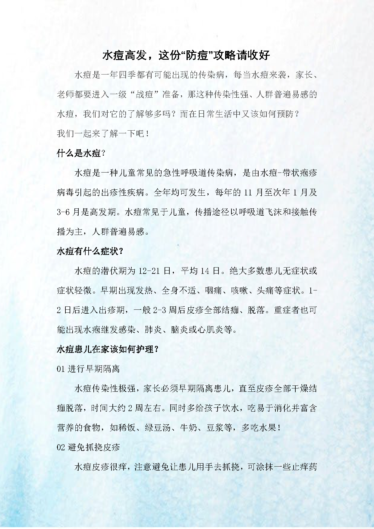√2024.6水痘高发，这份“防痘”攻略请收好_页面_1.png