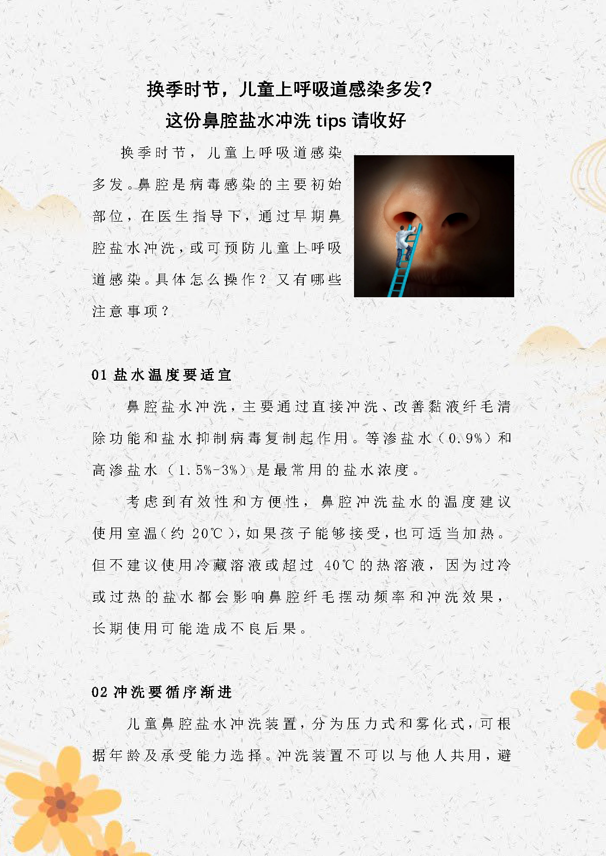 √2024.6换季时节，儿童上呼吸道感染多发？这份鼻腔盐水冲洗tips请收好_页面_1.png