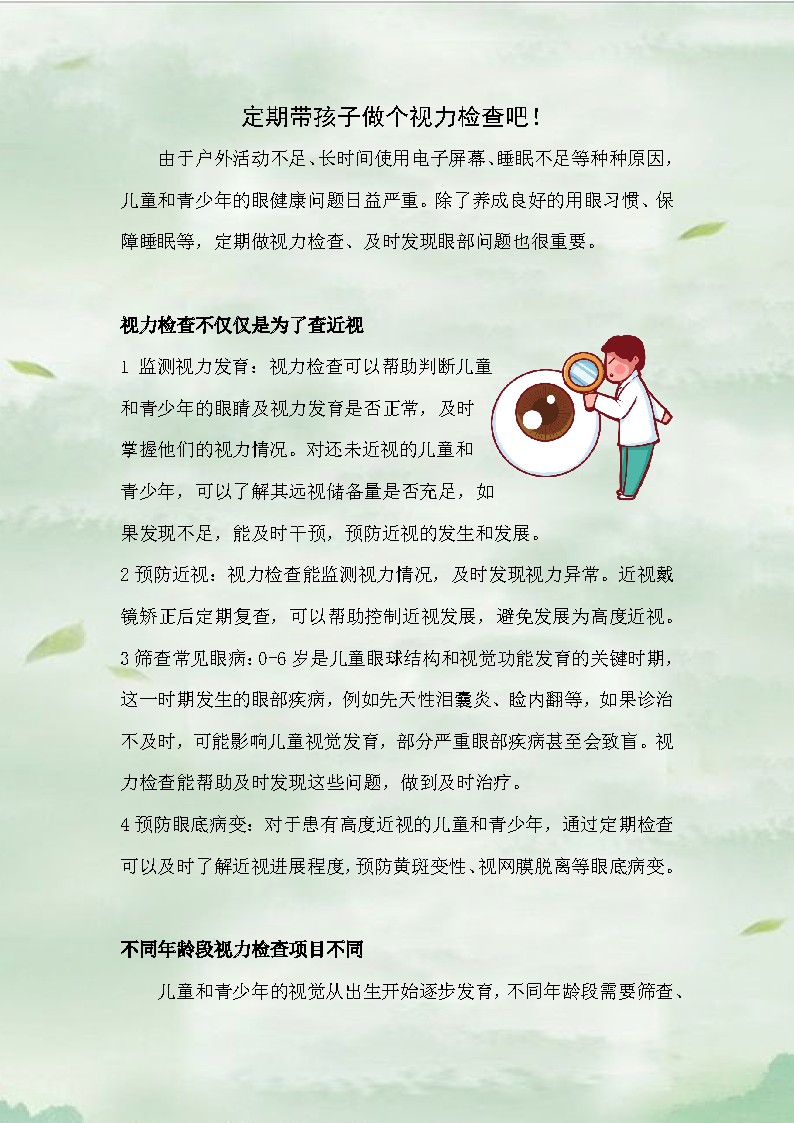 √2024.9定期带孩子做个视力检查吧！_页面_1.png