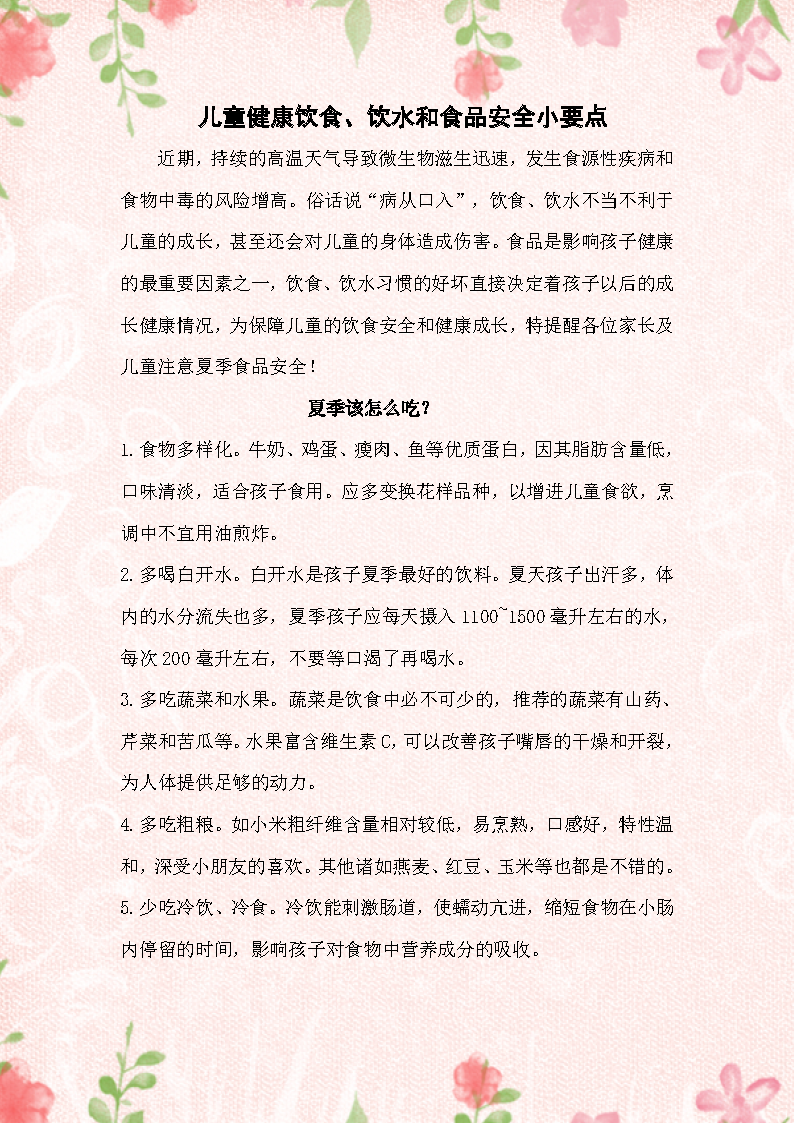 √2024.9儿童健康饮食、饮水和食品安全小要点_页面_1.png