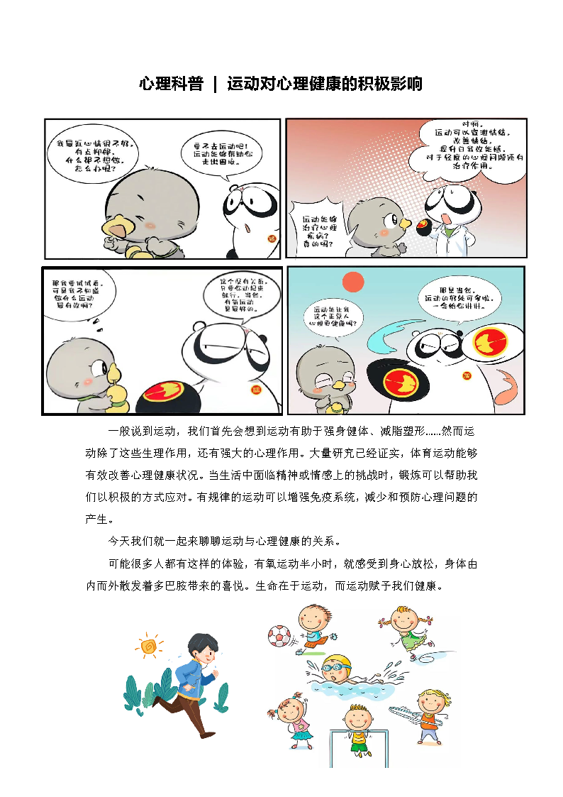 10月心理宣教2《运动对我们身心健康的影响》_页面_1.png