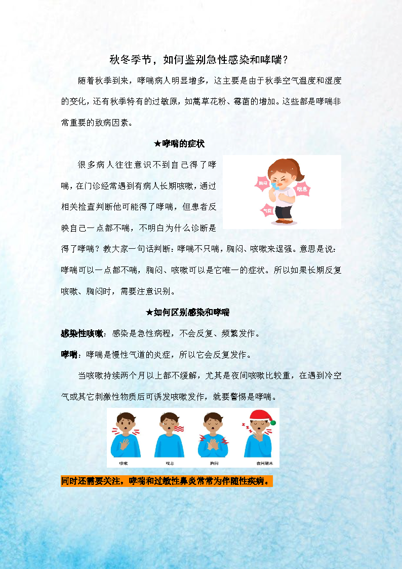 √2024.11秋冬季节，如何鉴别急性感染和哮喘？_页面_1.png
