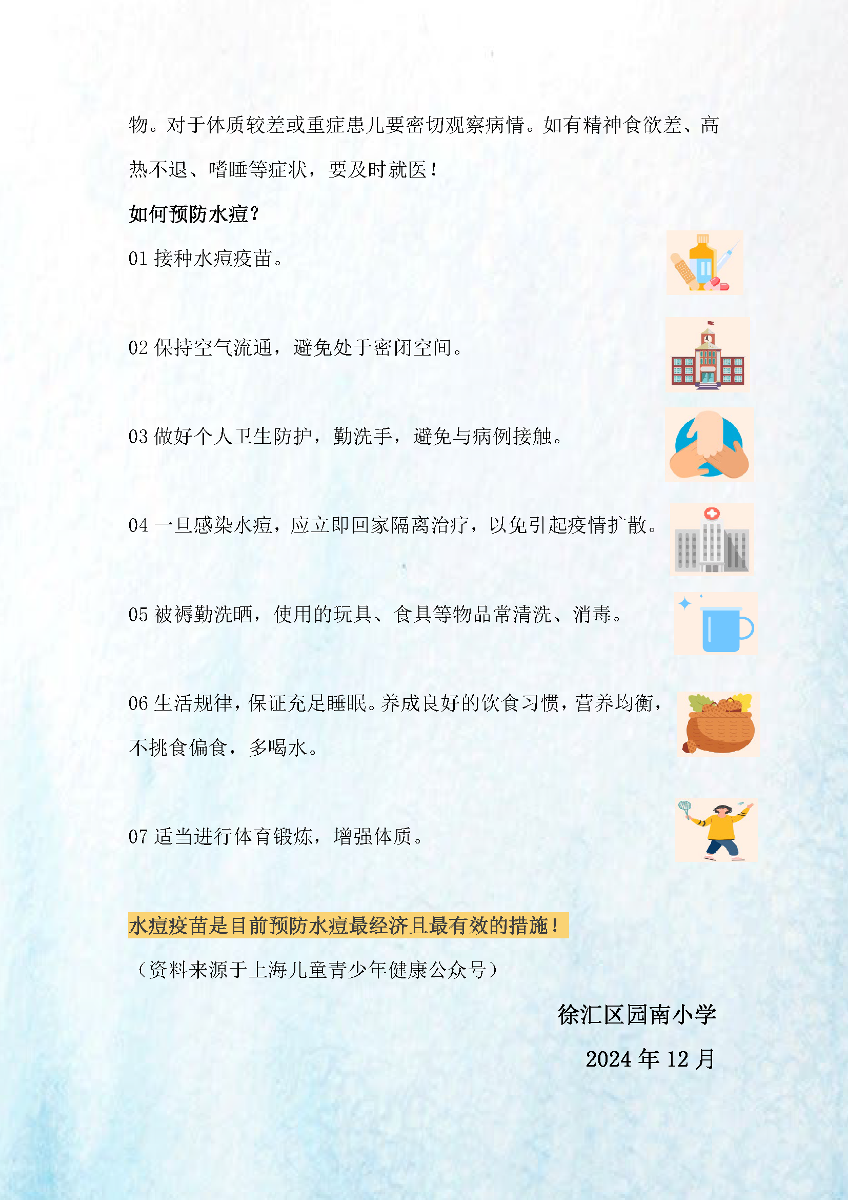 √2024.12水痘高发，这份“防痘”攻略请收好_页面_2.png