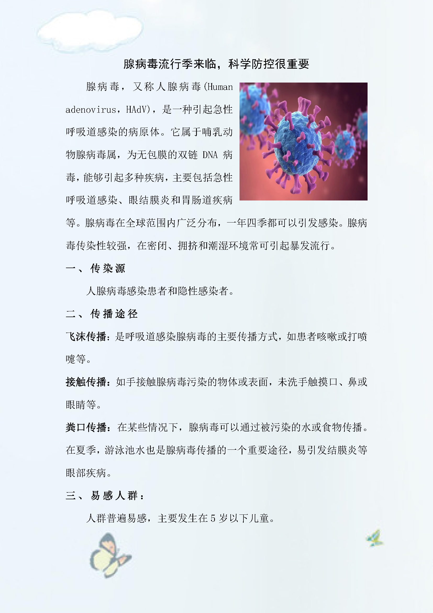 √2024.12腺病毒流行季来临，科学防控很重要_页面_1.png
