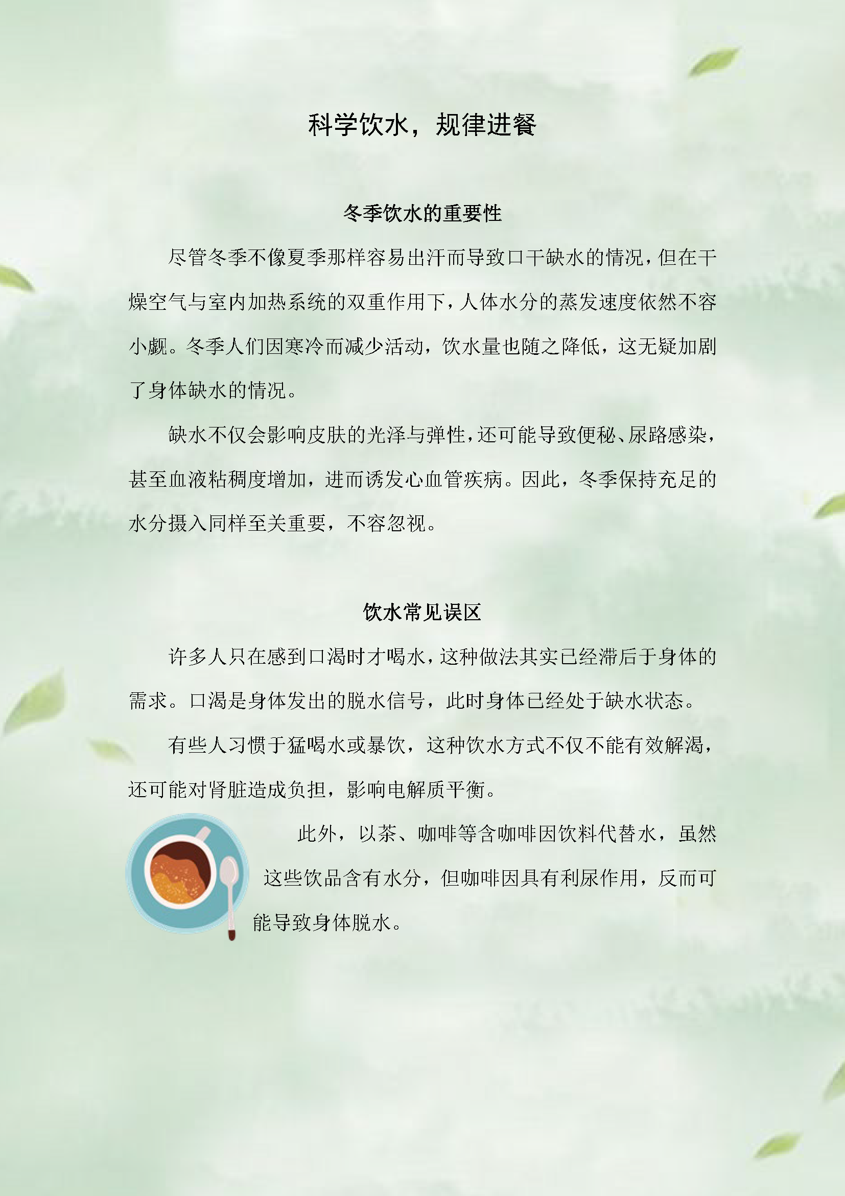 科学饮水，规律进餐_页面_1.png
