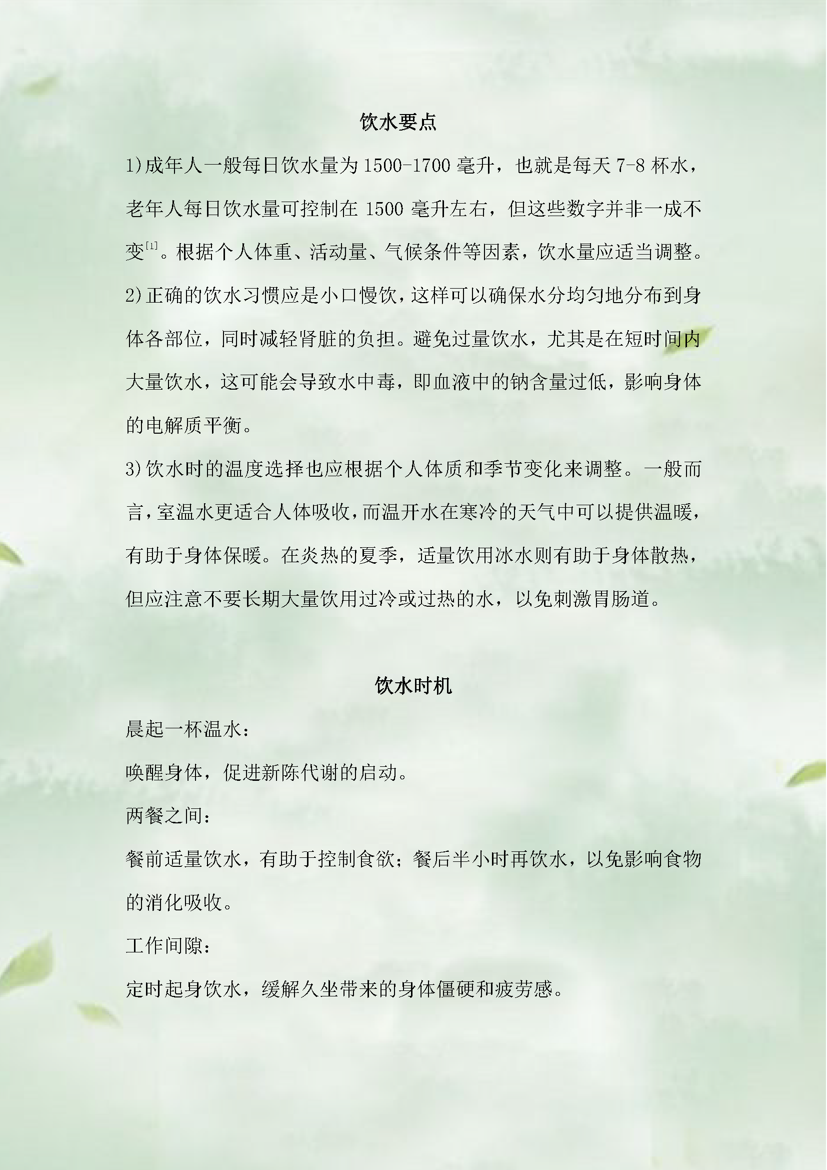 科学饮水，规律进餐_页面_2.png