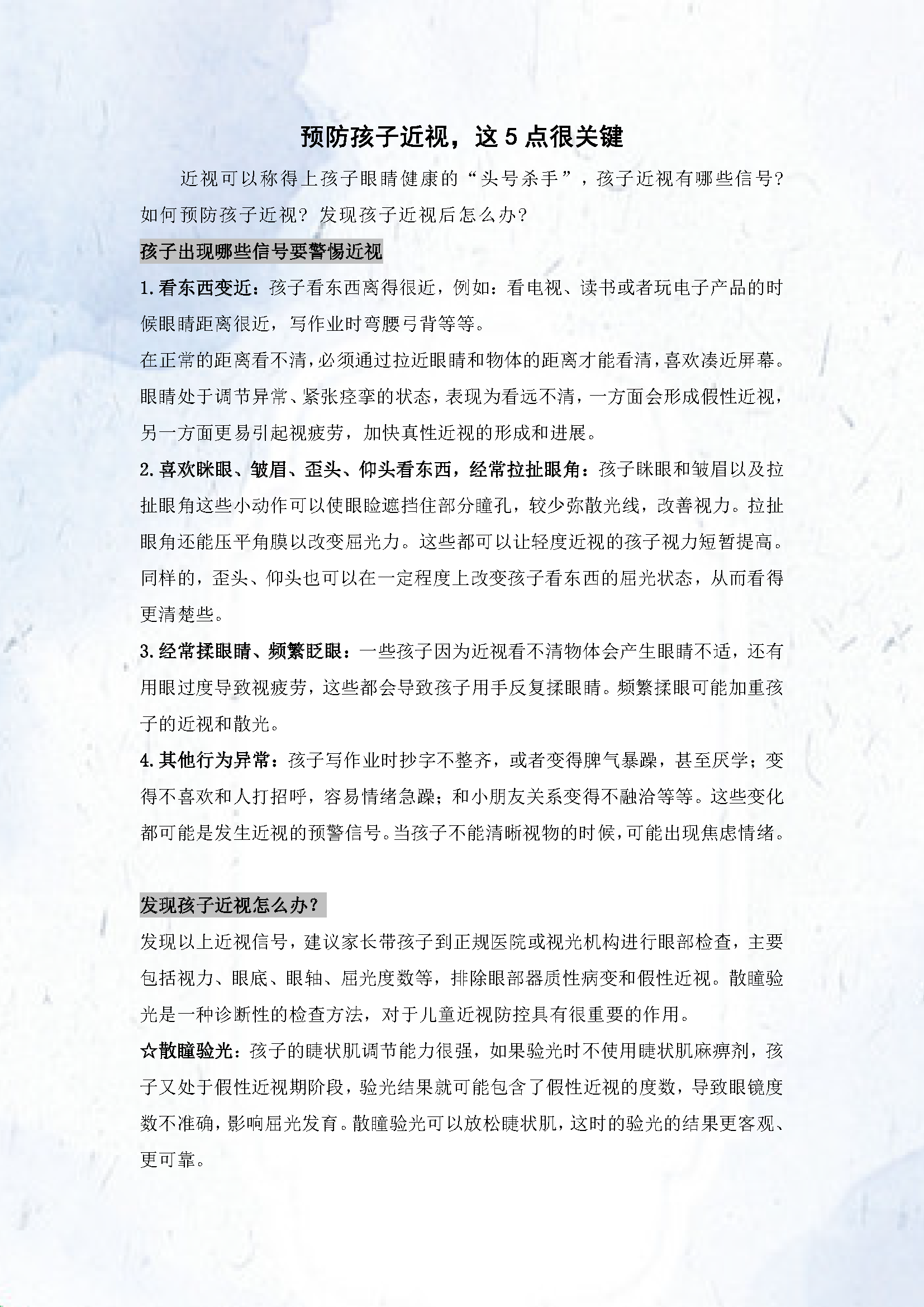 √2025.3预防孩子近视，这5点很关键_页面_1.png