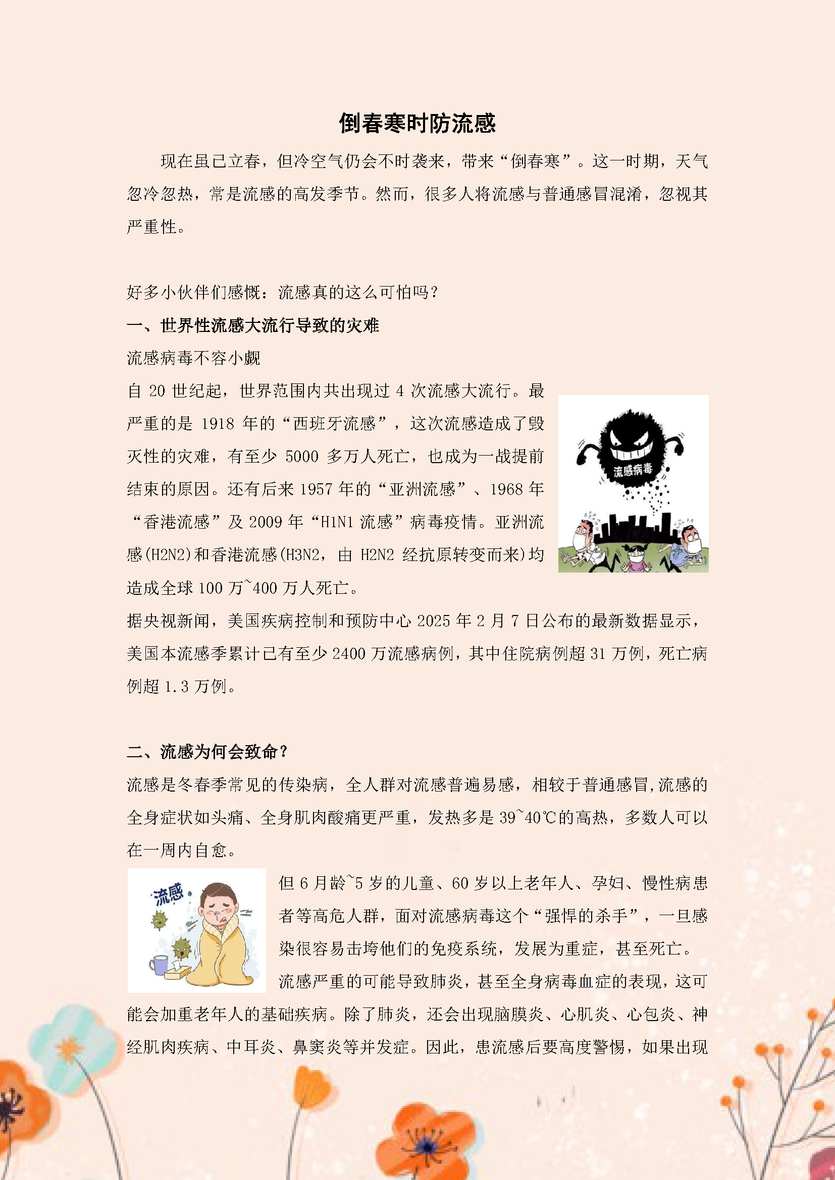 √2025.3倒春寒时防流感_页面_1.png
