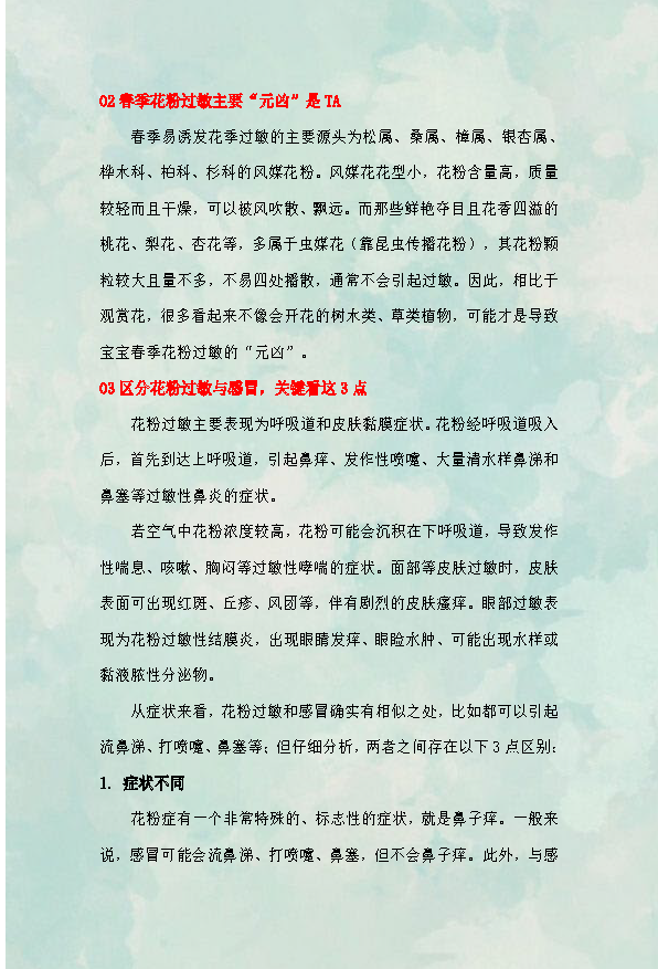 √2025.4春季过敏惹人恼，试试这几招_页面_2.png