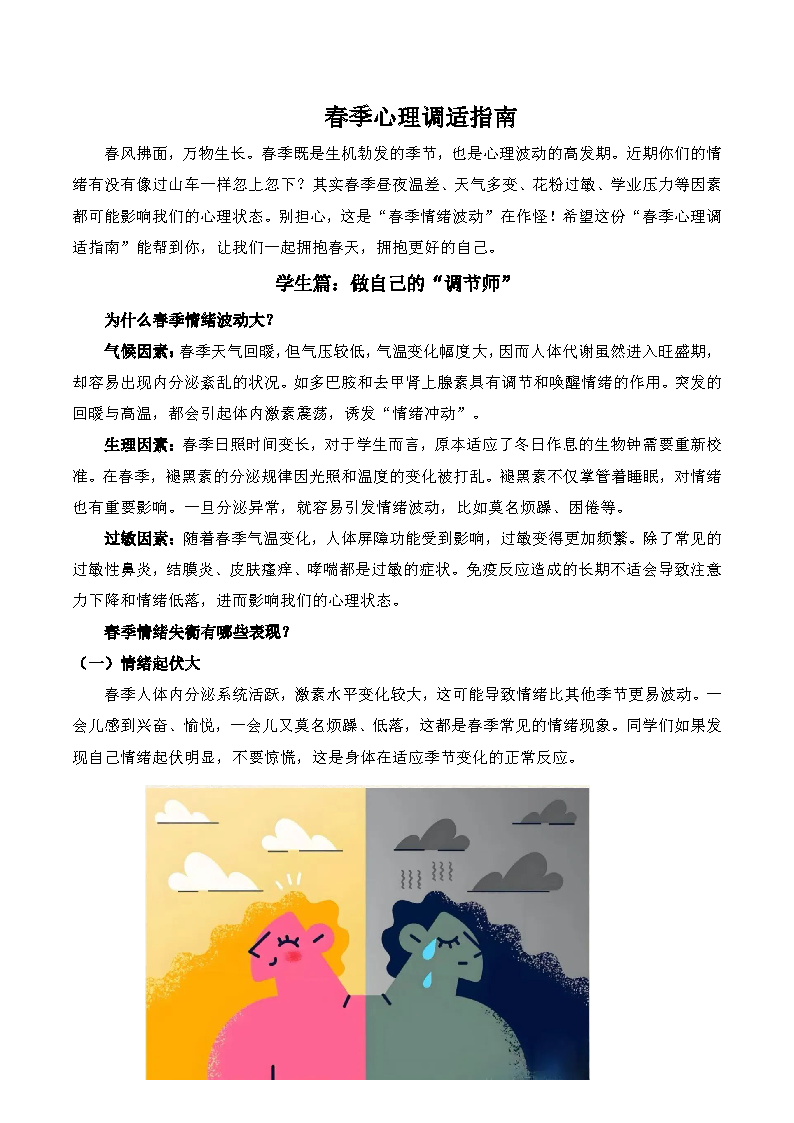 1《春季心理调适指南》_页面_1.png