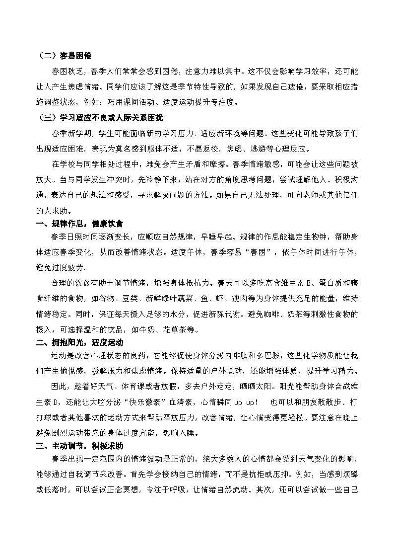 1《春季心理调适指南》_页面_2.png