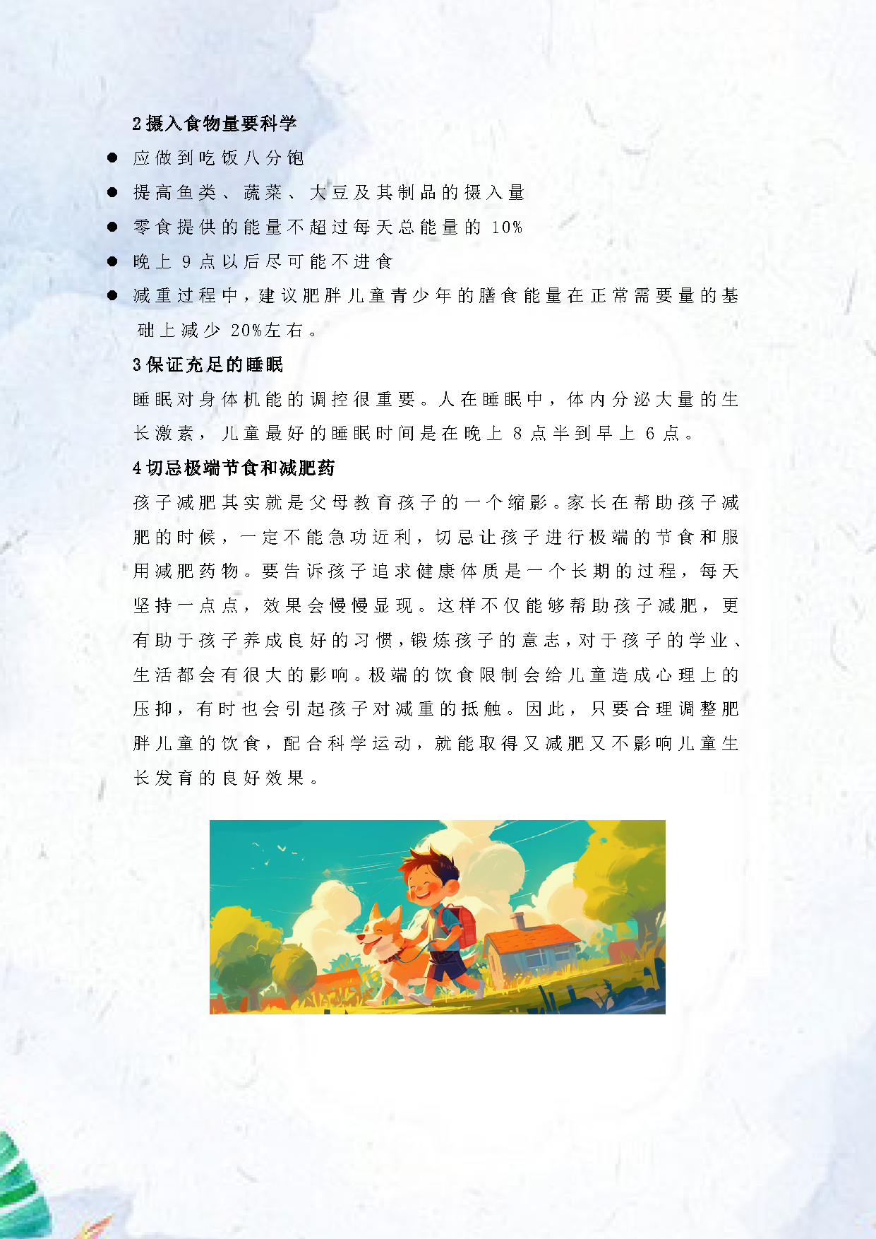 √2025.5孩子超重怎么办？如何科学帮孩子减肥？_页面_3.png