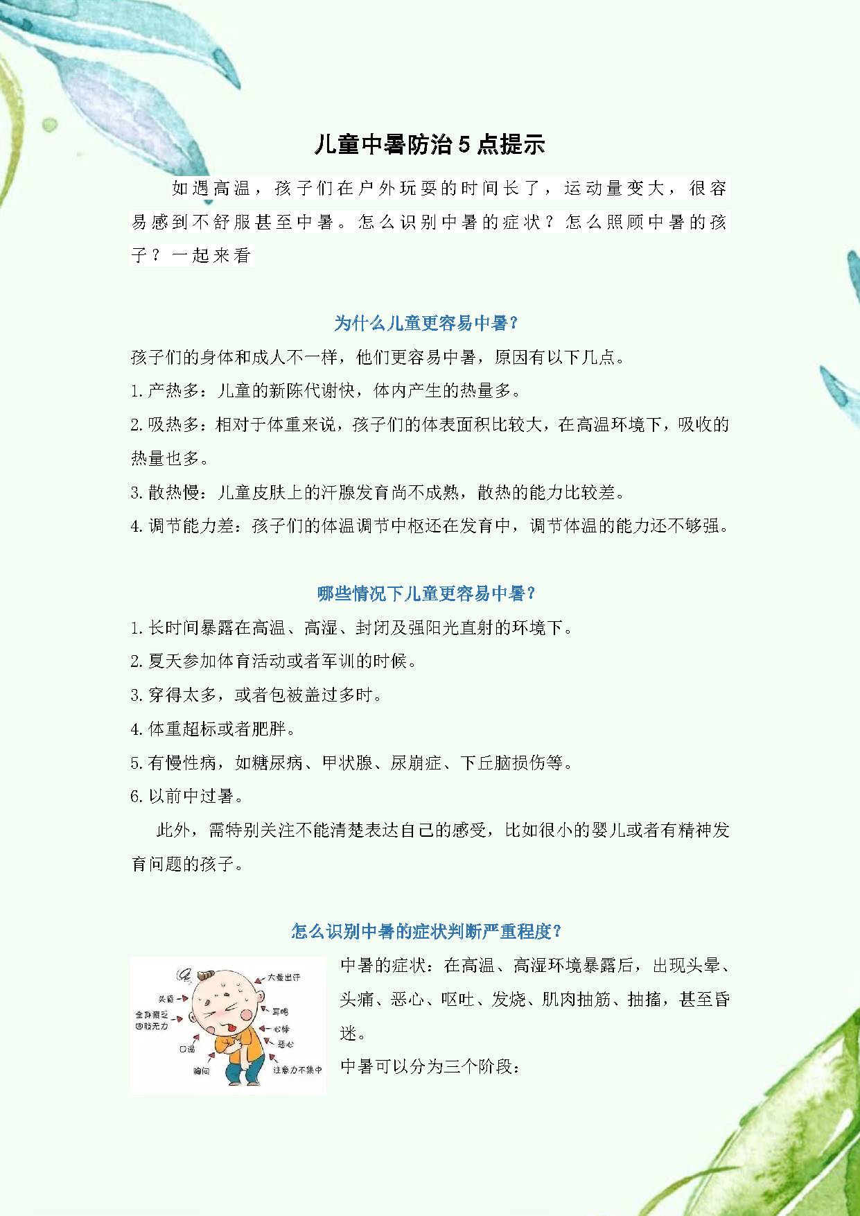 √2025.6儿童中暑防治5点提示_页面_1.png