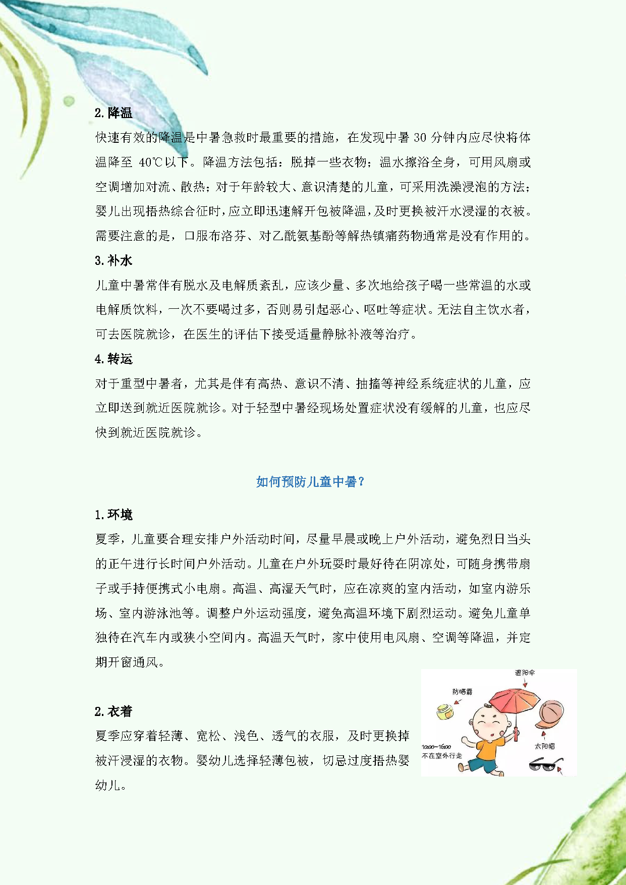√2025.6儿童中暑防治5点提示_页面_3.png