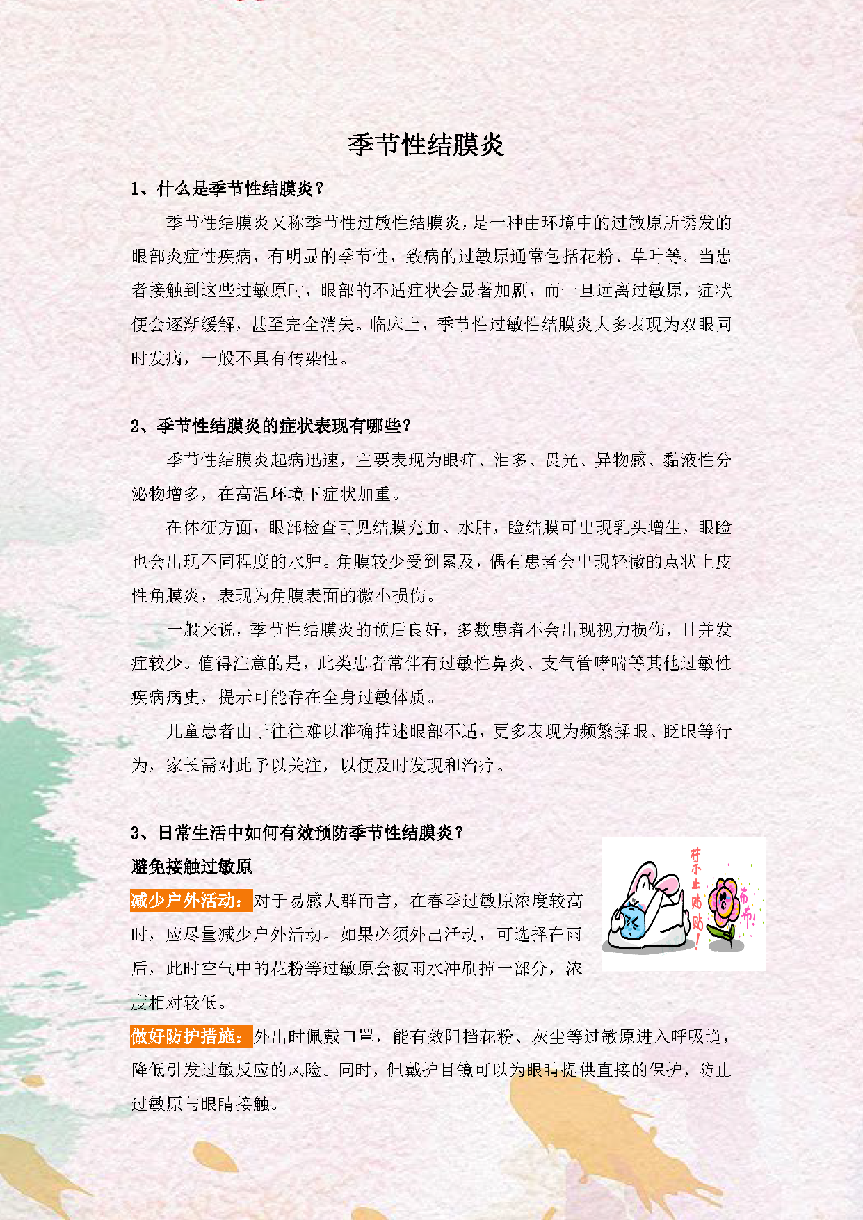 √2025.6季节性结膜炎_页面_1.png