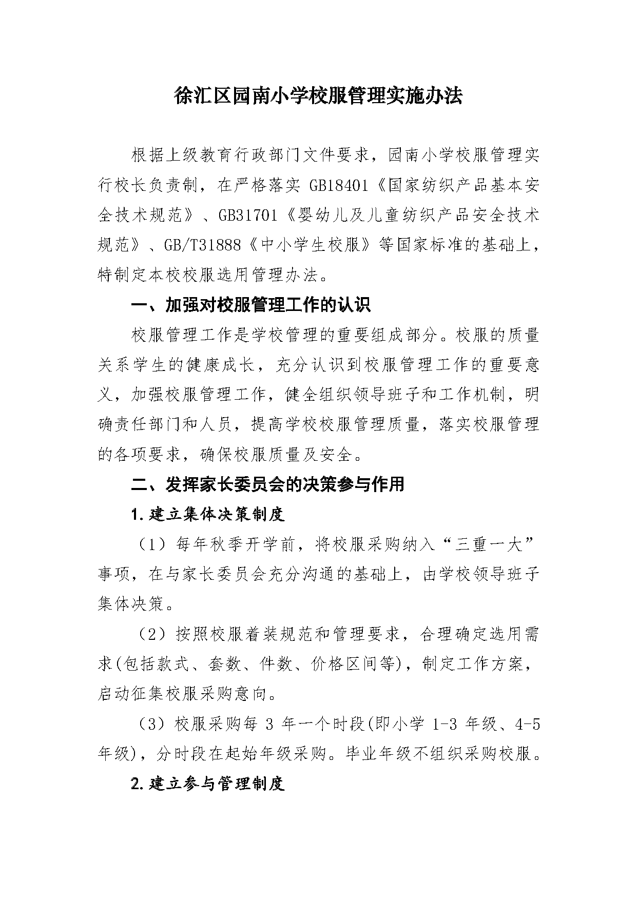 园南小学校服管理实施办法_页面_1.png