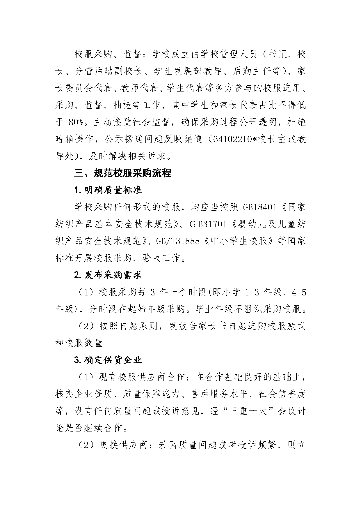 园南小学校服管理实施办法_页面_2.png