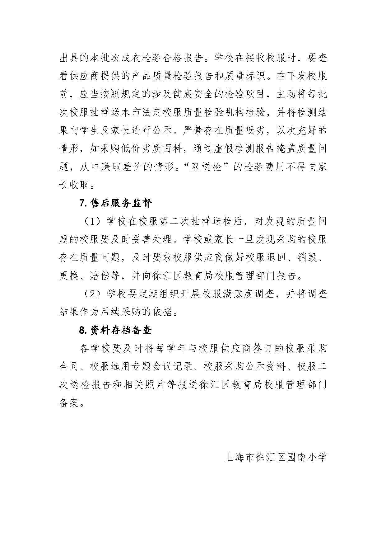 园南小学校服管理实施办法_页面_4.png