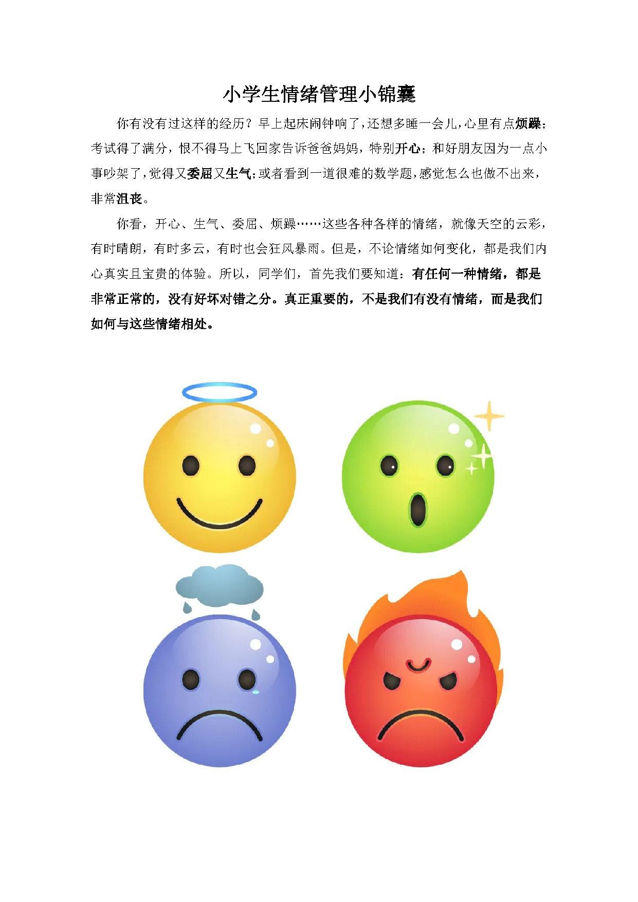 1.小学生情绪管理小锦囊_页面_1.png