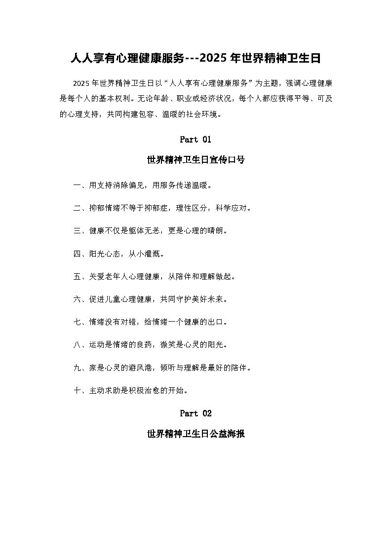 2.人人享有心理健康服务——2025年世界精神卫生日_页面_1.png