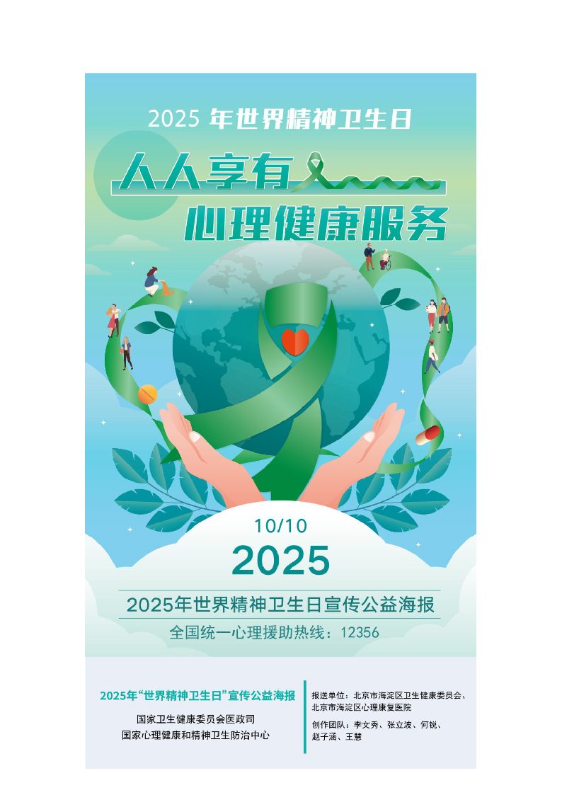 2.人人享有心理健康服务——2025年世界精神卫生日_页面_2.png