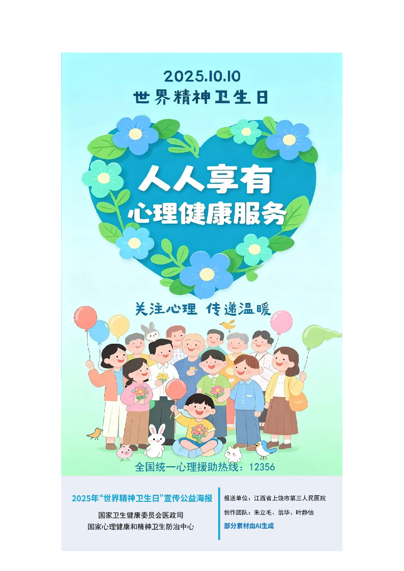 2.人人享有心理健康服务——2025年世界精神卫生日_页面_3.png