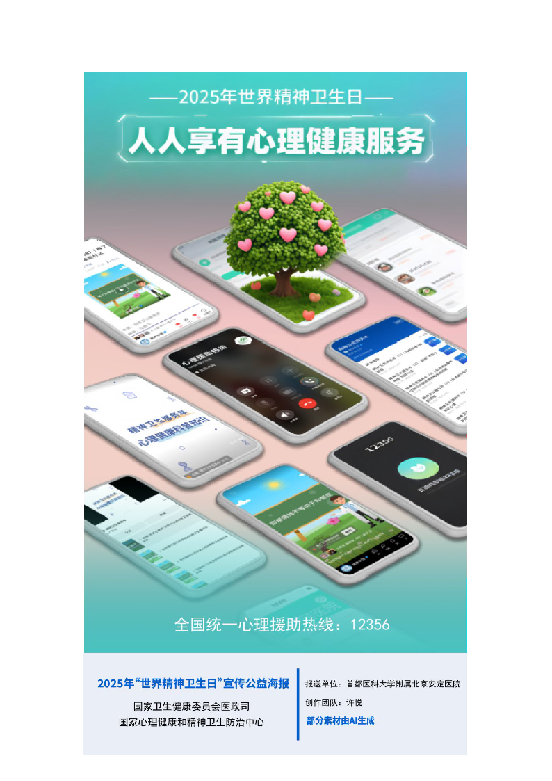 2.人人享有心理健康服务——2025年世界精神卫生日_页面_6.png