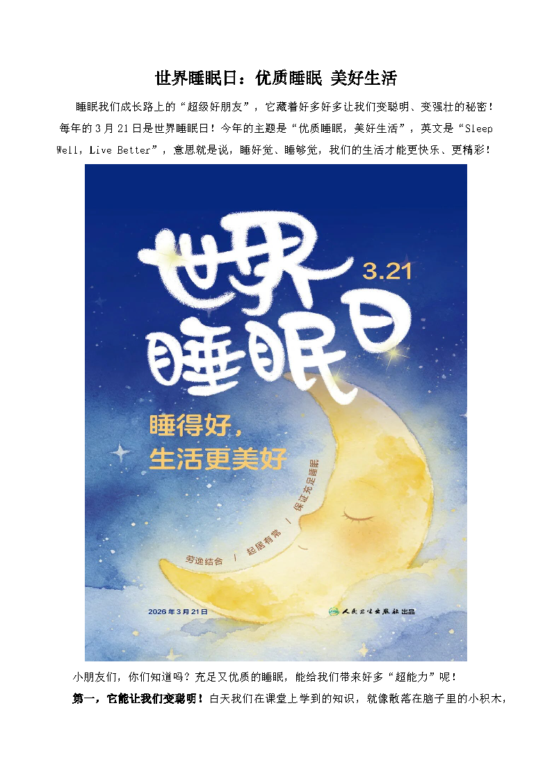 2《世界睡眠日——优质睡眠 美好生活》_页面_1.png