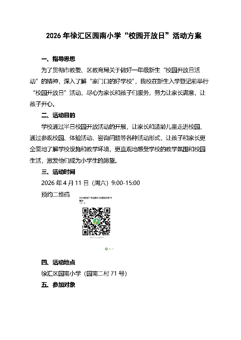 2026年徐汇区园南小学“校园开放日”活动方案1.0_页面_1.png