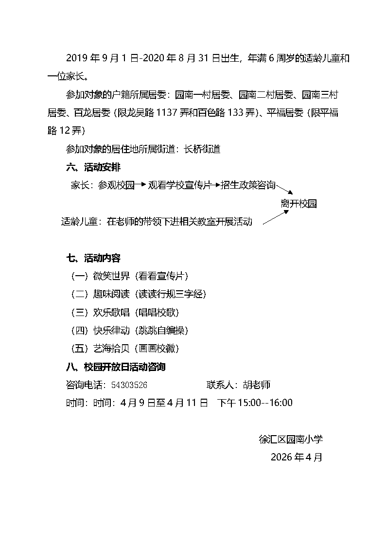 2026年徐汇区园南小学“校园开放日”活动方案1.0_页面_2.png