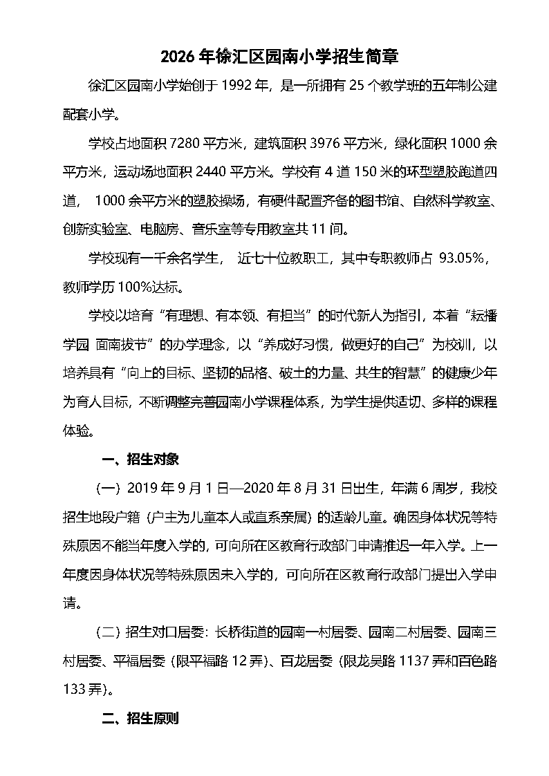 2026年徐汇区园南小学招生简章1.0 _页面_1.png
