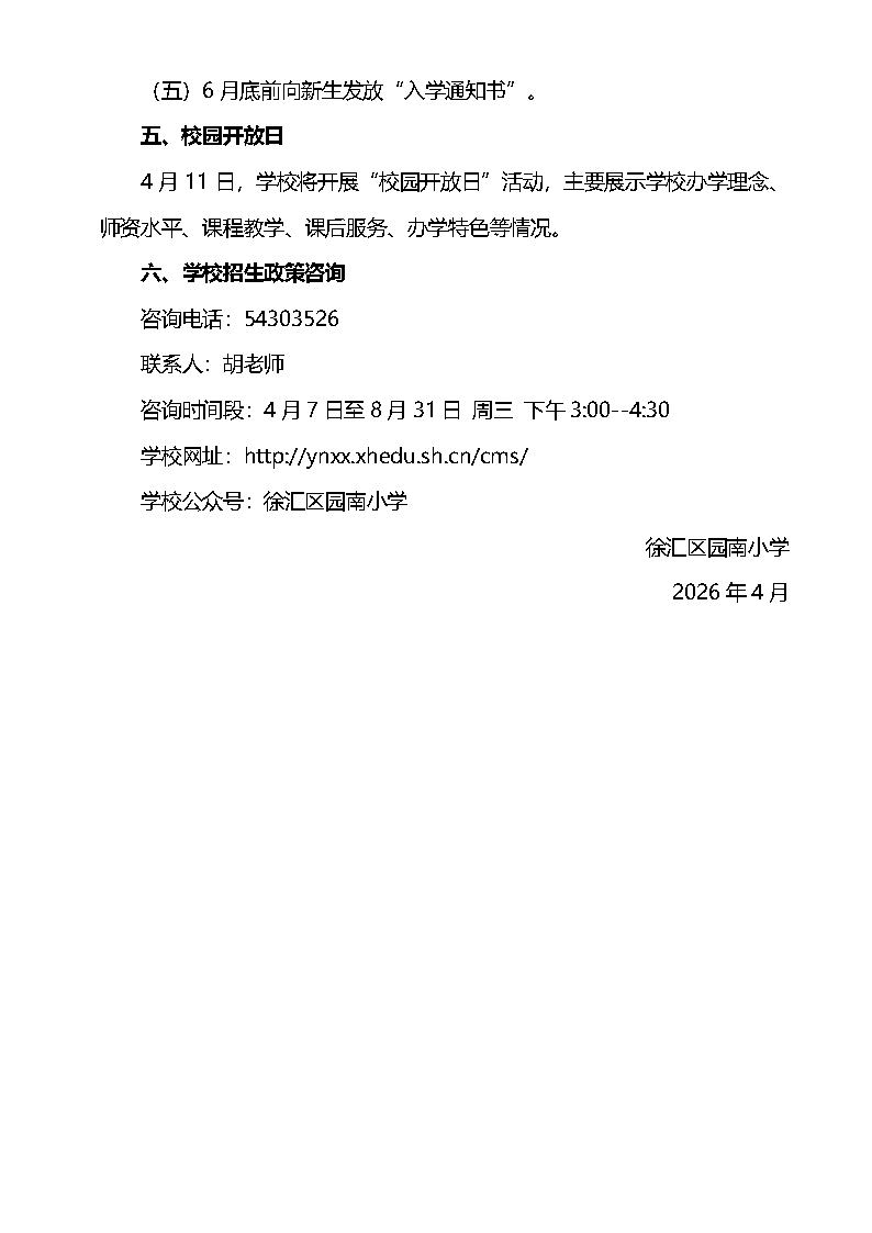 2026年徐汇区园南小学招生简章1.0 _页面_4.png