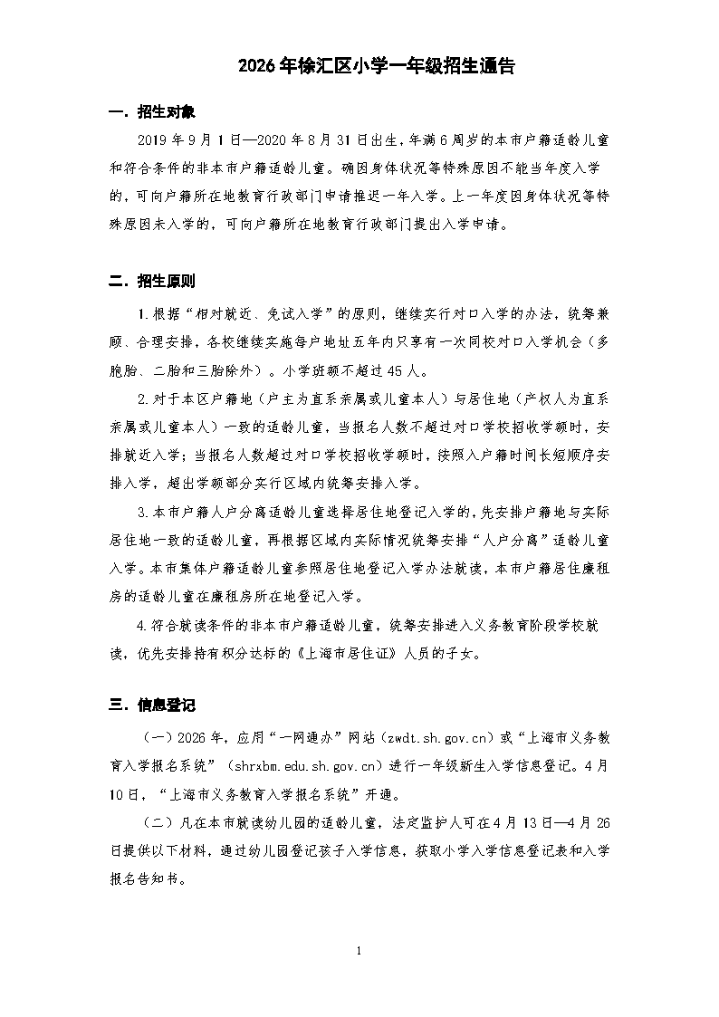 2026年徐汇区小学一年级招生通告_页面_1.png