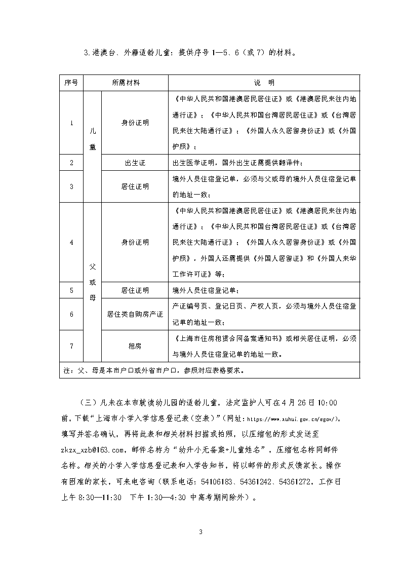 2026年徐汇区小学一年级招生通告_页面_3.png