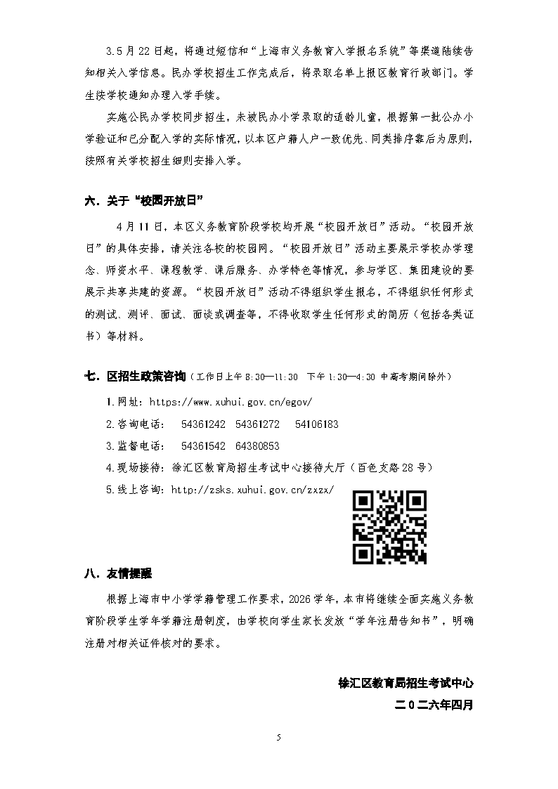 2026年徐汇区小学一年级招生通告_页面_5.png