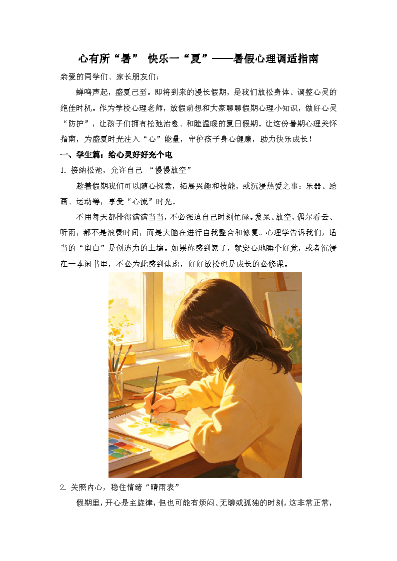 1.心有所“暑” 快乐一“夏”——暑假心理调适指南_页面_1.png